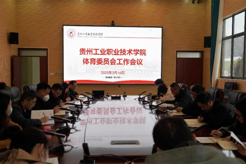贵州工业职业技术学院2023年体育委员会工作会议顺利召开