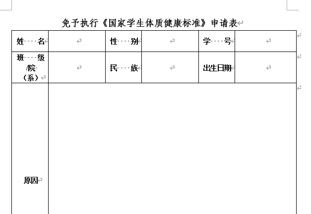 贵州工业职业技术学院免体测申请表