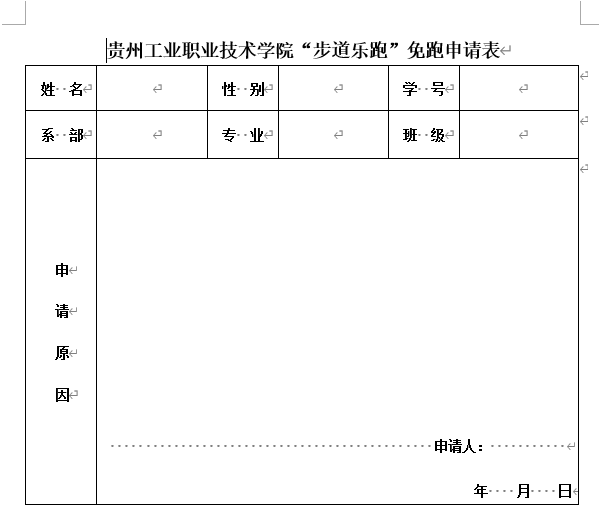 贵州工业职业技术学院“步道乐跑”免跑申请表