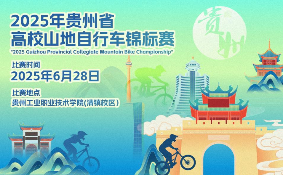 青春考场 梦想跳板！ 2025年贵州省高校山地自行车锦标赛即将热血启程！