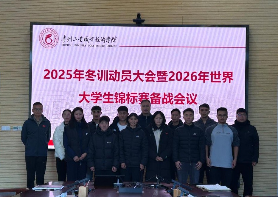 学院召开2025年冬训动员大会暨2026年世界大学生锦标赛备战会