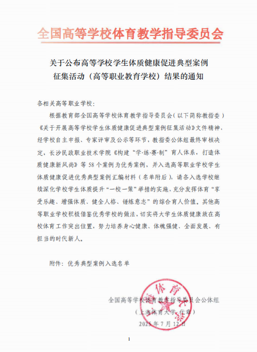 喜报：我院“深化体教融合，促进学生体质健康发展”案例入选全国优秀典型案例