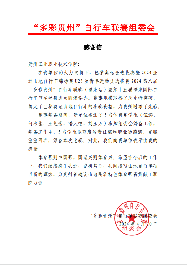 “多彩贵州”自行车联赛组委会致贵州工业职业技术学院感谢信